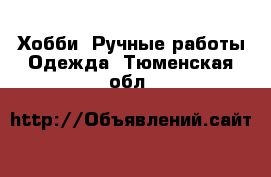 Хобби. Ручные работы Одежда. Тюменская обл.